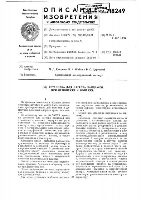 Установка для нагрева бандажей при демонтаже и монтаже (патент 718249)