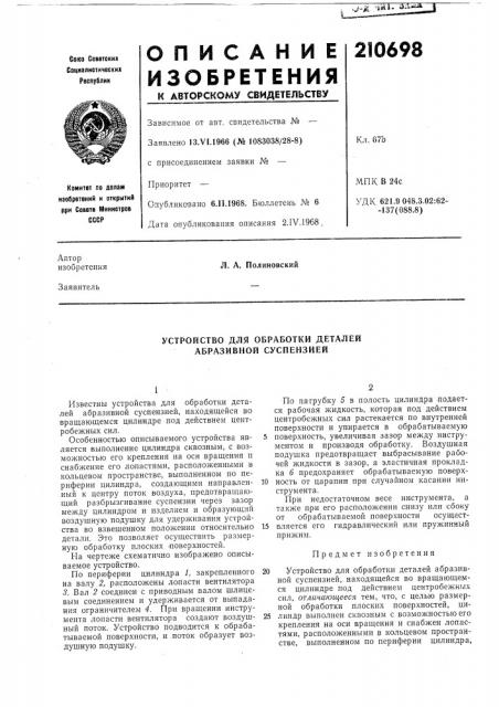 Устройство для обработки деталей абразивной суспензией (патент 210698)