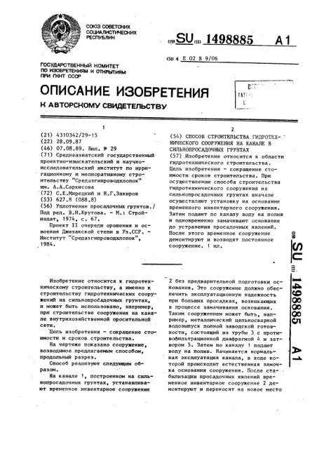 Способ строительства гидротехнического сооружения на канале в сильнопросадочных грунтах (патент 1498885)