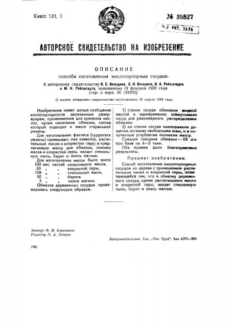 Способ изготовления кислотоупорных сосудов (патент 35827)