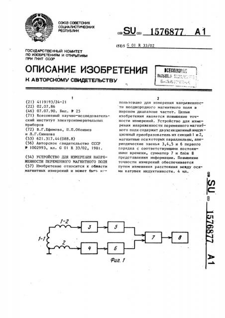 Устройство для измерения напряженности переменного магнитного поля (патент 1576877)