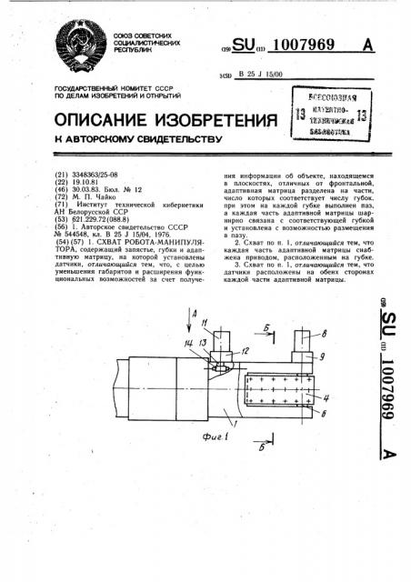 Схват робота-манипулятора (патент 1007969)