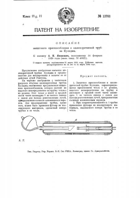 Защитное приспособление к цилиндрической трубке кулиджа (патент 13766)