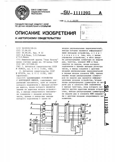 Запоминающее устройство с коррекцией ошибок (патент 1111205)