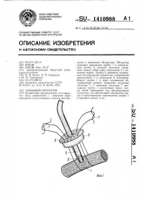 Свищевой обтуратор (патент 1410988)