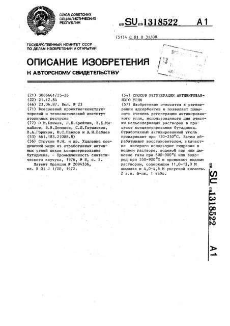 Способ регенерации активированного угля (патент 1318522)