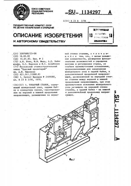 Токарный станок (патент 1134297)