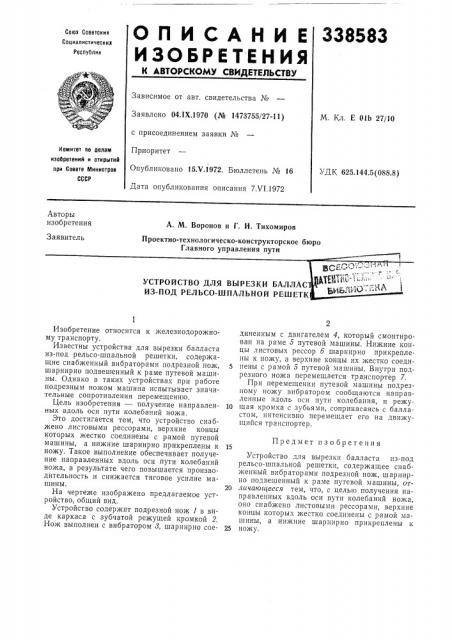 Устройство для вырезки баллас из-под рельсо-шпальной решетк (патент 338583)