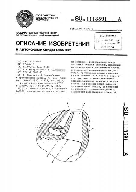 Рабочее колесо центробежного насоса (патент 1113591)