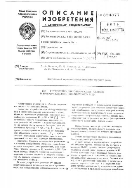 Устройство для обнаружения ошибок в преобразователе циклического кода (патент 534877)