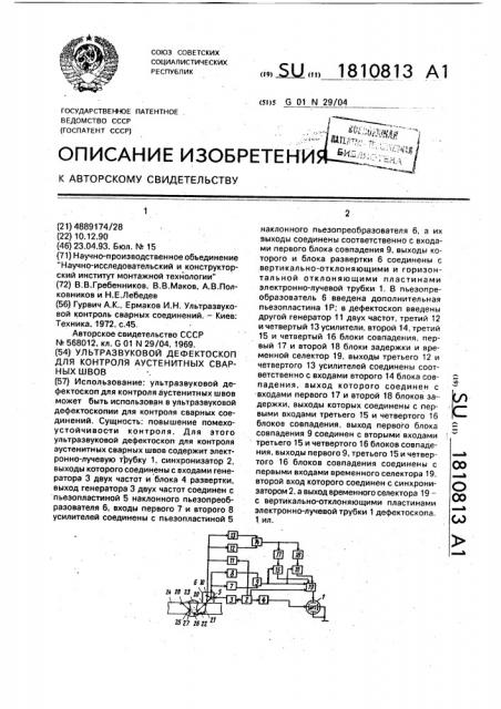 Ультразвуковой дефектоскоп для контроля аустенитных сварных швов (патент 1810813)