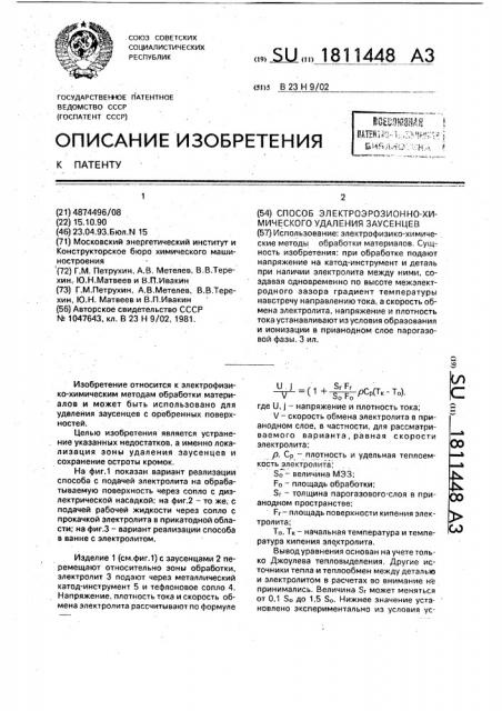 Способ электроэрозионно-химического удаления заусенцев (патент 1811448)