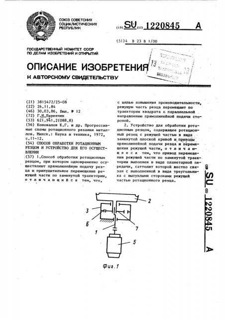 Способ обработки ротационным резцом и устройство для его осуществления (патент 1220845)