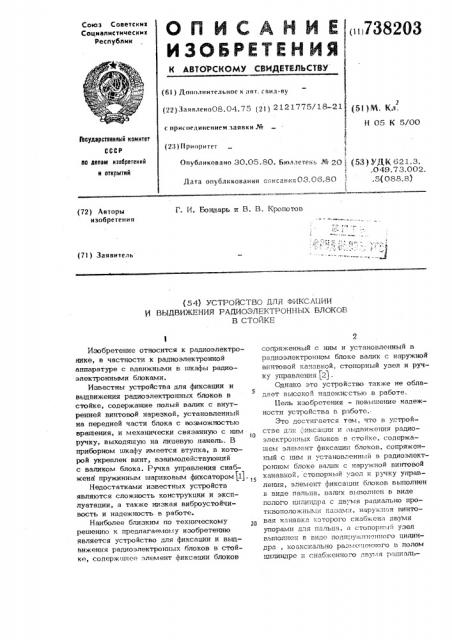 Устройство для фиксации и выдвижения радиоэлектронных блоков в стойке (патент 738203)