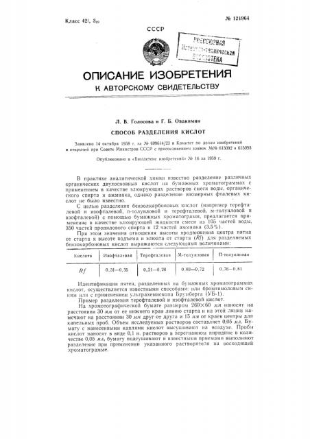 Способ разделения кислот (патент 121964)