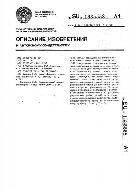 Способ определения поливинилбутилового эфира в замасливателях (патент 1335558)