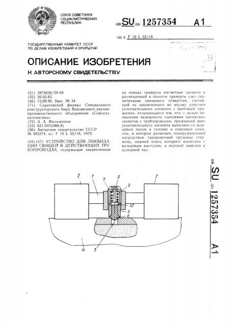 Устройство для ликвидации свищей в действующих трубопроводах (патент 1257354)