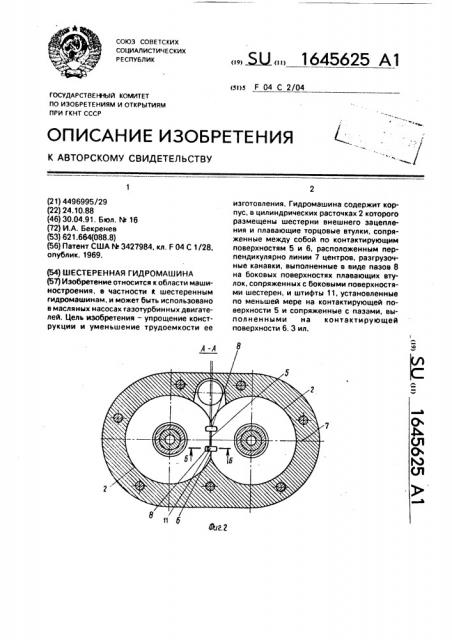 Шестеренная гидромашина (патент 1645625)