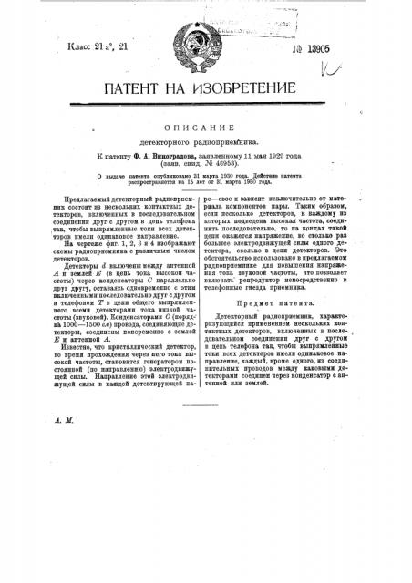 Детекторный радиоприемник (патент 13905)