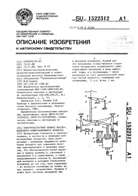 Электромагнитный привод высоковольтного коммутационного аппарата (патент 1522312)