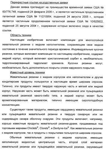 Композиция для жевательной резинки с жидким наполнителем (патент 2398442)