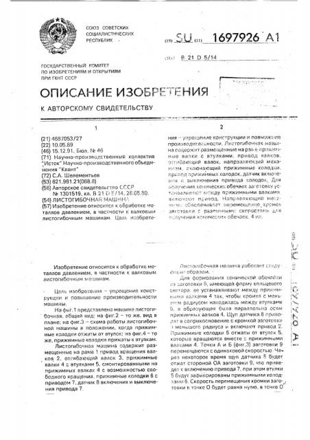 Листогибочная машина (патент 1697926)