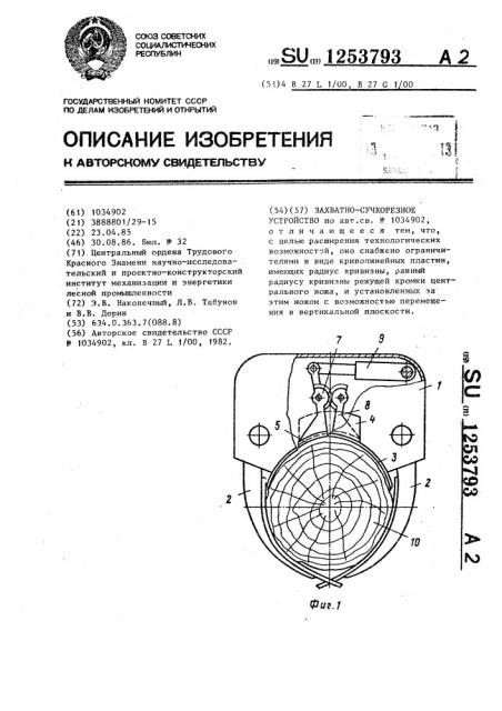 Захватно-сучкорезное устройство (патент 1253793)