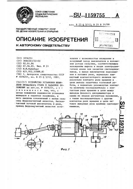 Устройство установки шпинделя прокатного стана в заданное положение (патент 1159755)