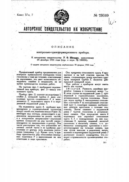 Контрольно-трансформационный прибор (патент 29340)