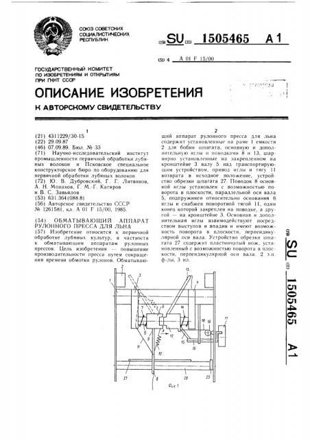 Обматывающий аппарат рулонного пресса для льна (патент 1505465)