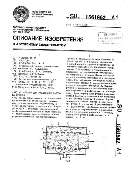 Устройство для разделения навоза на фракции (патент 1561862)