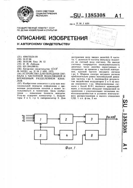 Устройство для передачи сигнала с частотной модуляцией и временным разделением каналов (патент 1385308)