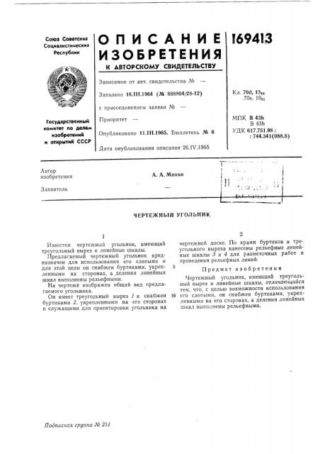 Чертежный угольник (патент 169413)