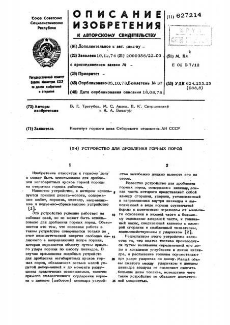 Устройство для дробления горных пород (патент 627214)