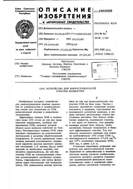 Устройство для многоступенчатой очистки жидкостей (патент 1002009)