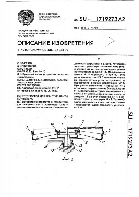 Устройство для очистки ленты конвейера (патент 1719273)