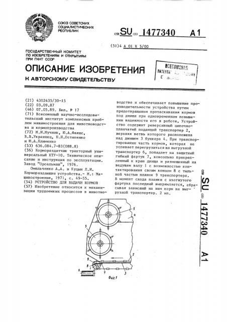 Устройство для выдачи кормов (патент 1477340)