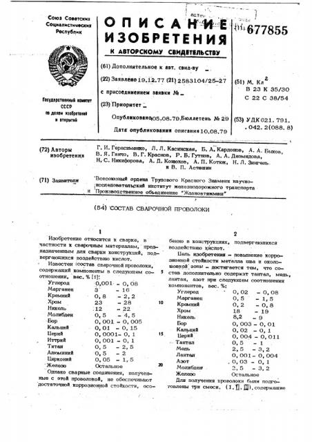 Состав сварочной проволоки (патент 677855)