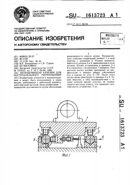 Направляющая качения для поступательного перемещения (патент 1613723)