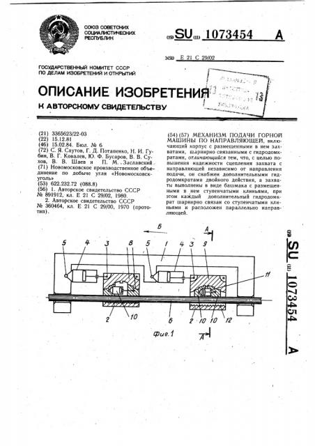 Механизм подачи горной машины по направляющей (патент 1073454)