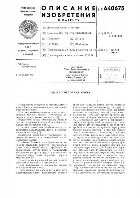Многослойная плита (патент 640675)