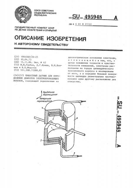 Емкостный датчик для определения дефектов электропроводящих волокон (патент 495948)