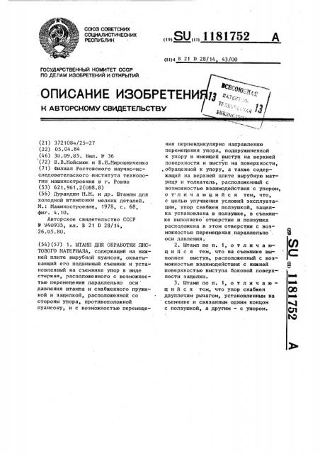 Штамп для обработки листового материала (патент 1181752)