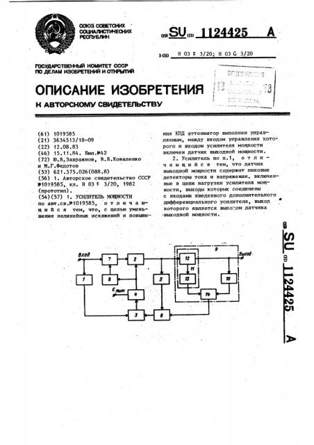 Усилитель мощности (патент 1124425)
