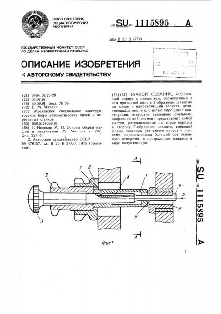 Ручной съемник (патент 1115895)