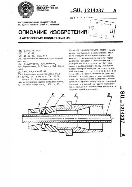 Распылительное сопло (патент 1214237)