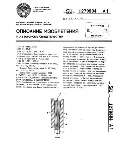 Узел соединения стеклопластикового изолятора с наконечником (патент 1270804)