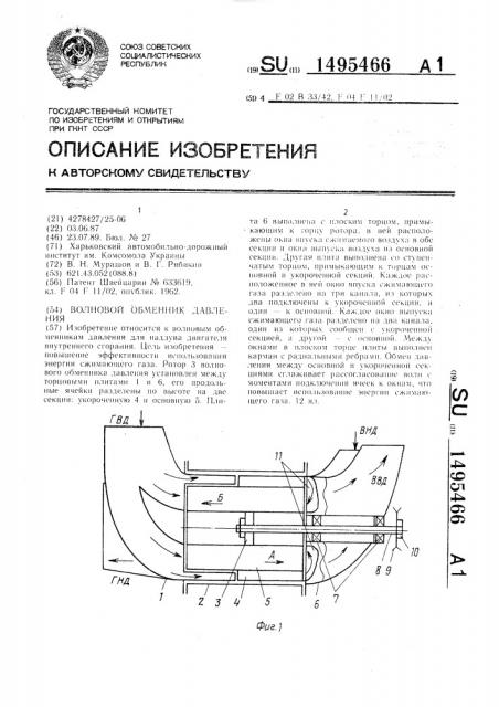 Волновой обменник давления (патент 1495466)
