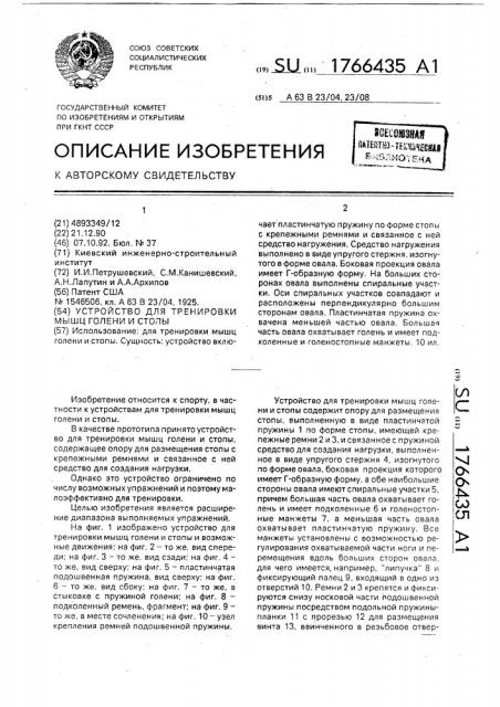 Устройство для тренировки мышц голени и стопы (патент 1766435)