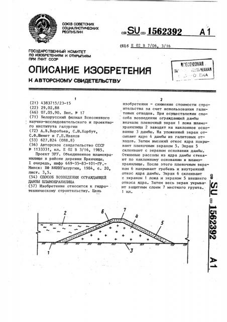 Способ возведения ограждающей дамбы шламохранилища (патент 1562392)